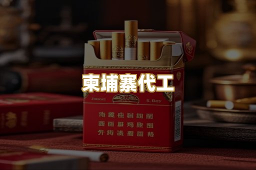 柬埔寨代工